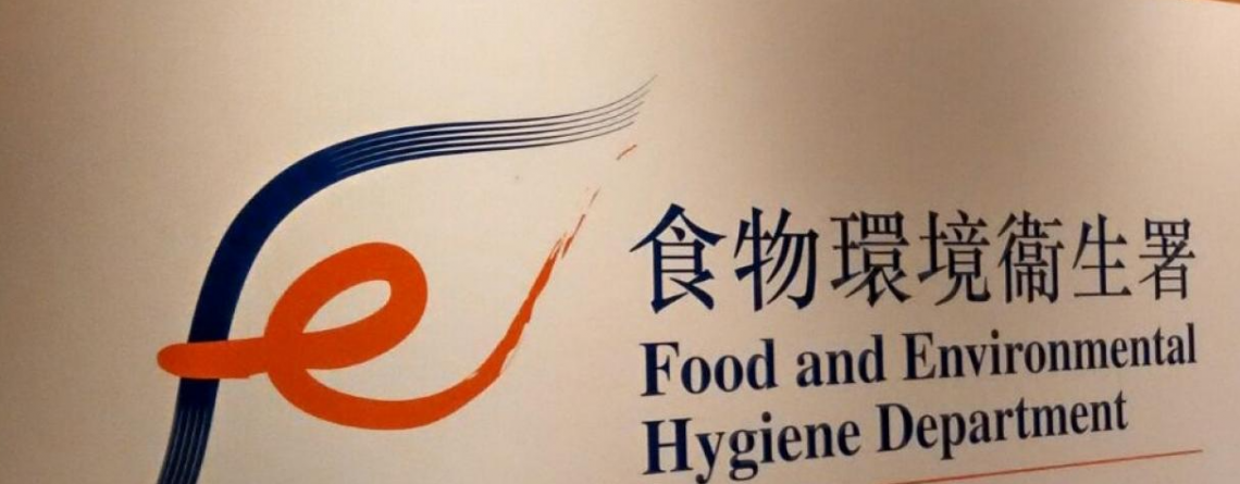 香港食环署卫生局