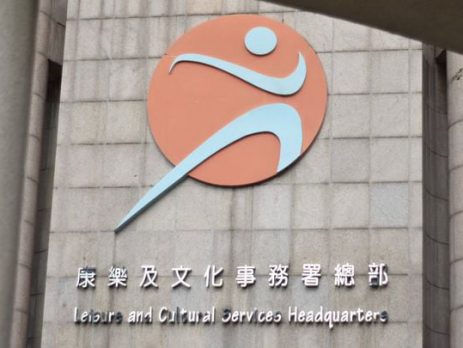 香港康文署