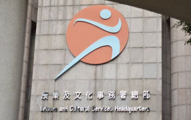 香港康文署